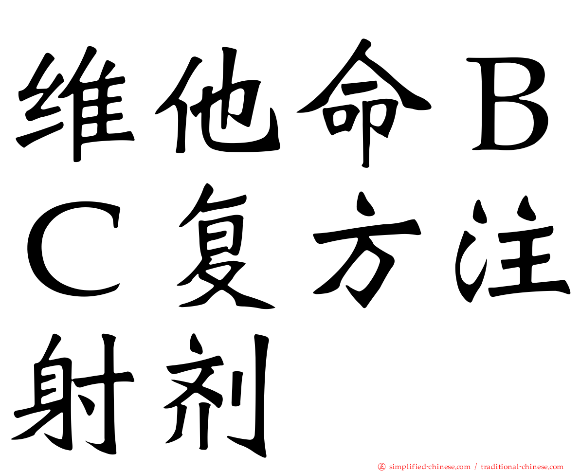 维他命ＢＣ复方注射剂