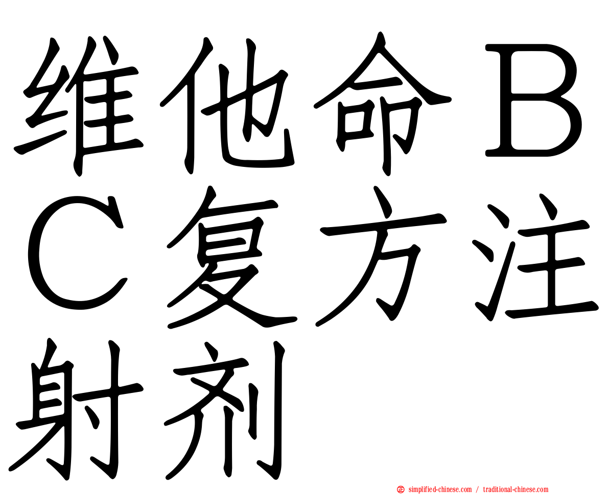 维他命ＢＣ复方注射剂