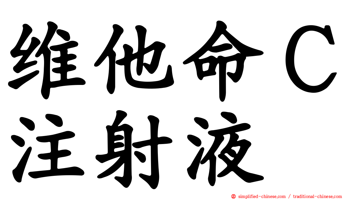 维他命Ｃ注射液