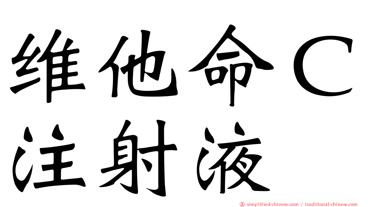 维他命Ｃ注射液