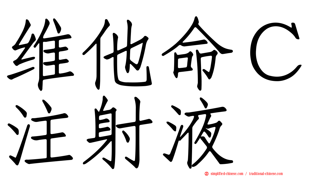 维他命Ｃ注射液