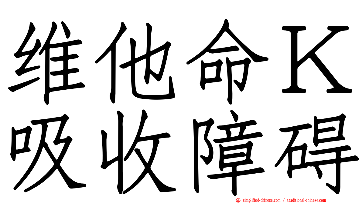 维他命Ｋ吸收障碍