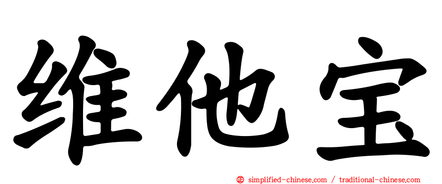 维他宝