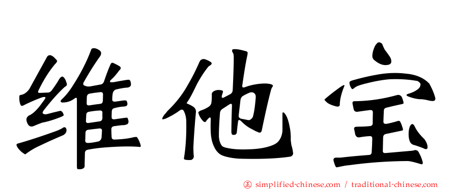 维他宝