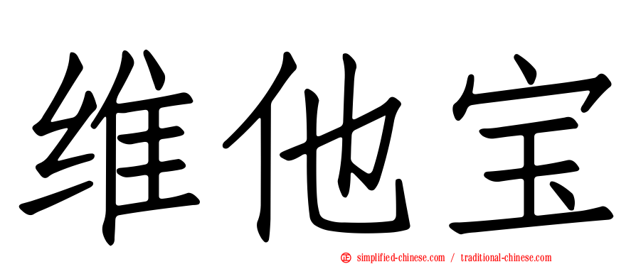 维他宝