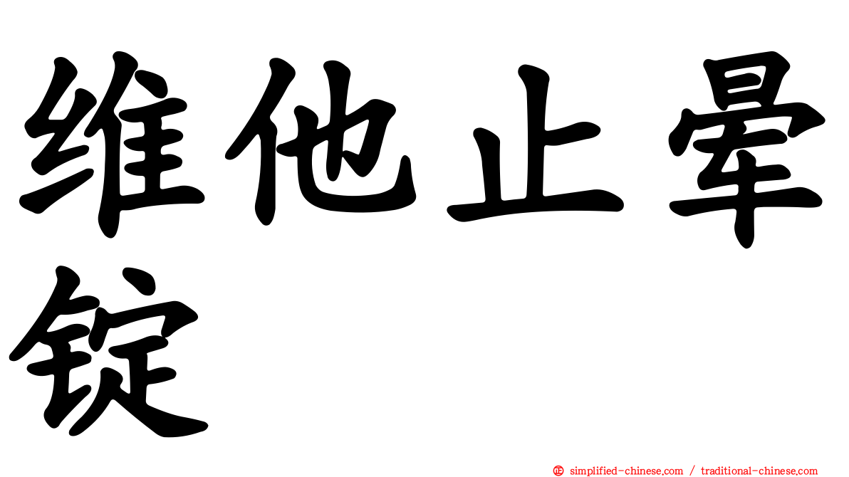 维他止晕锭