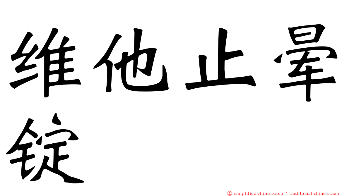 维他止晕锭