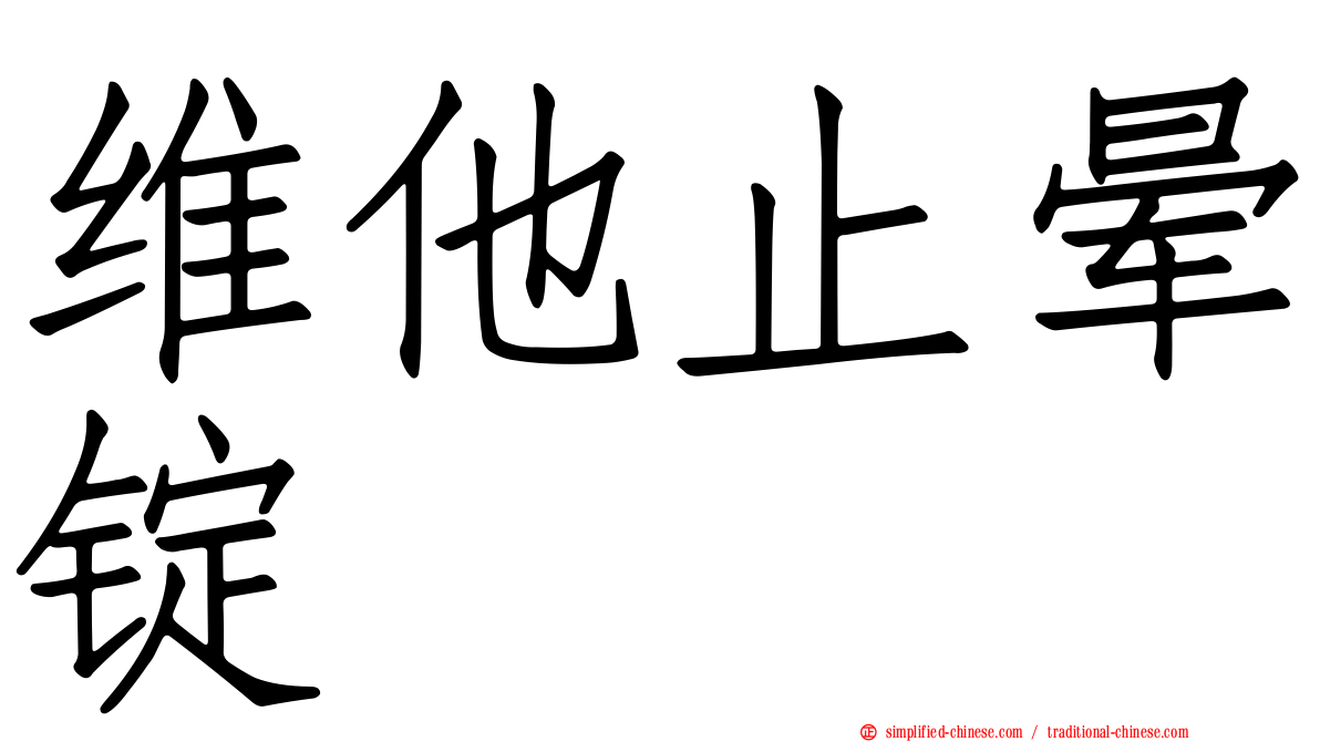 维他止晕锭