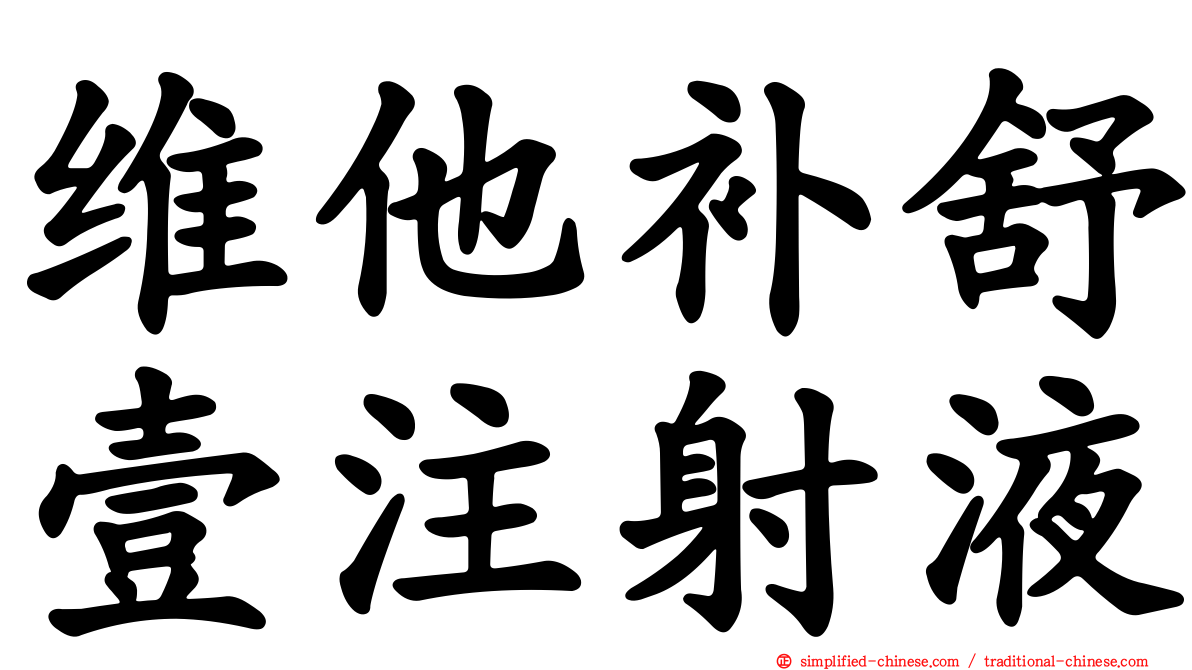 维他补舒壹注射液