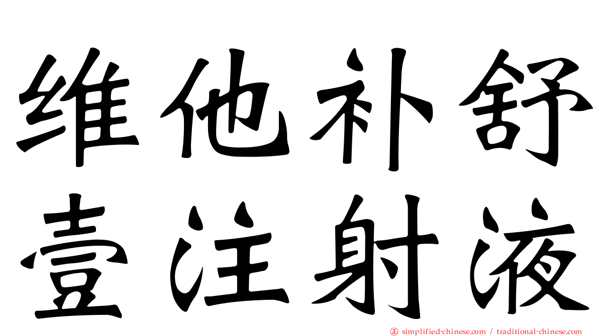 维他补舒壹注射液