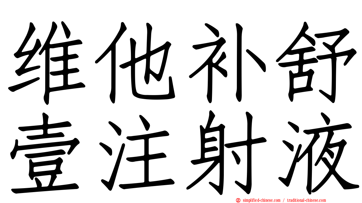 维他补舒壹注射液