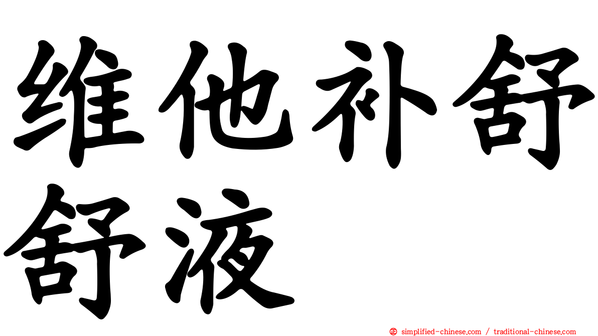 维他补舒舒液