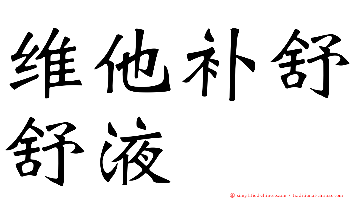 维他补舒舒液