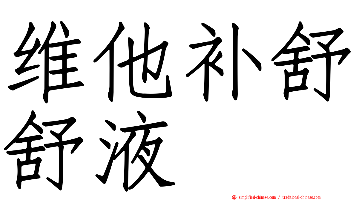 维他补舒舒液
