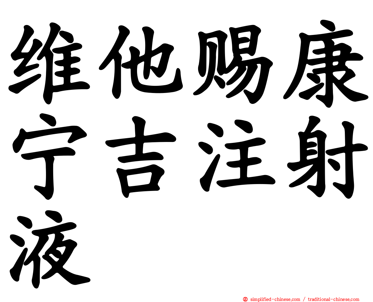 维他赐康宁吉注射液