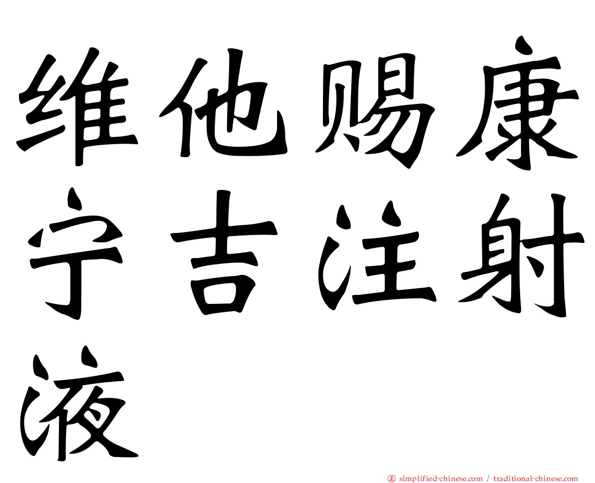 维他赐康宁吉注射液
