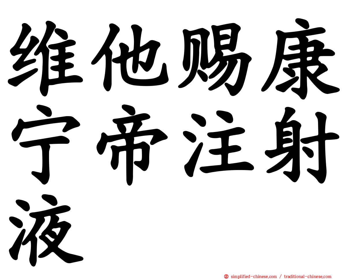 维他赐康宁帝注射液