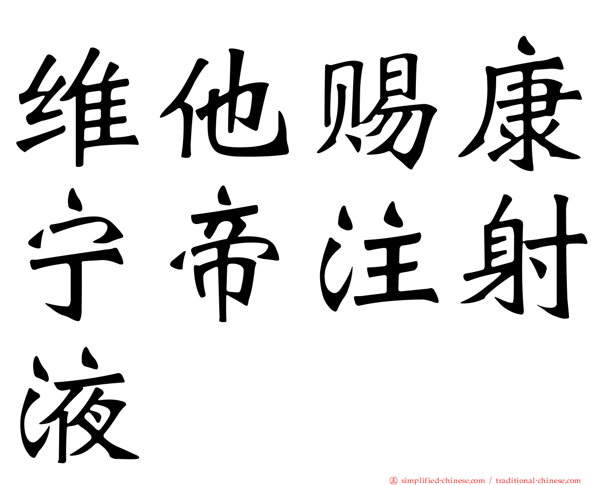 维他赐康宁帝注射液