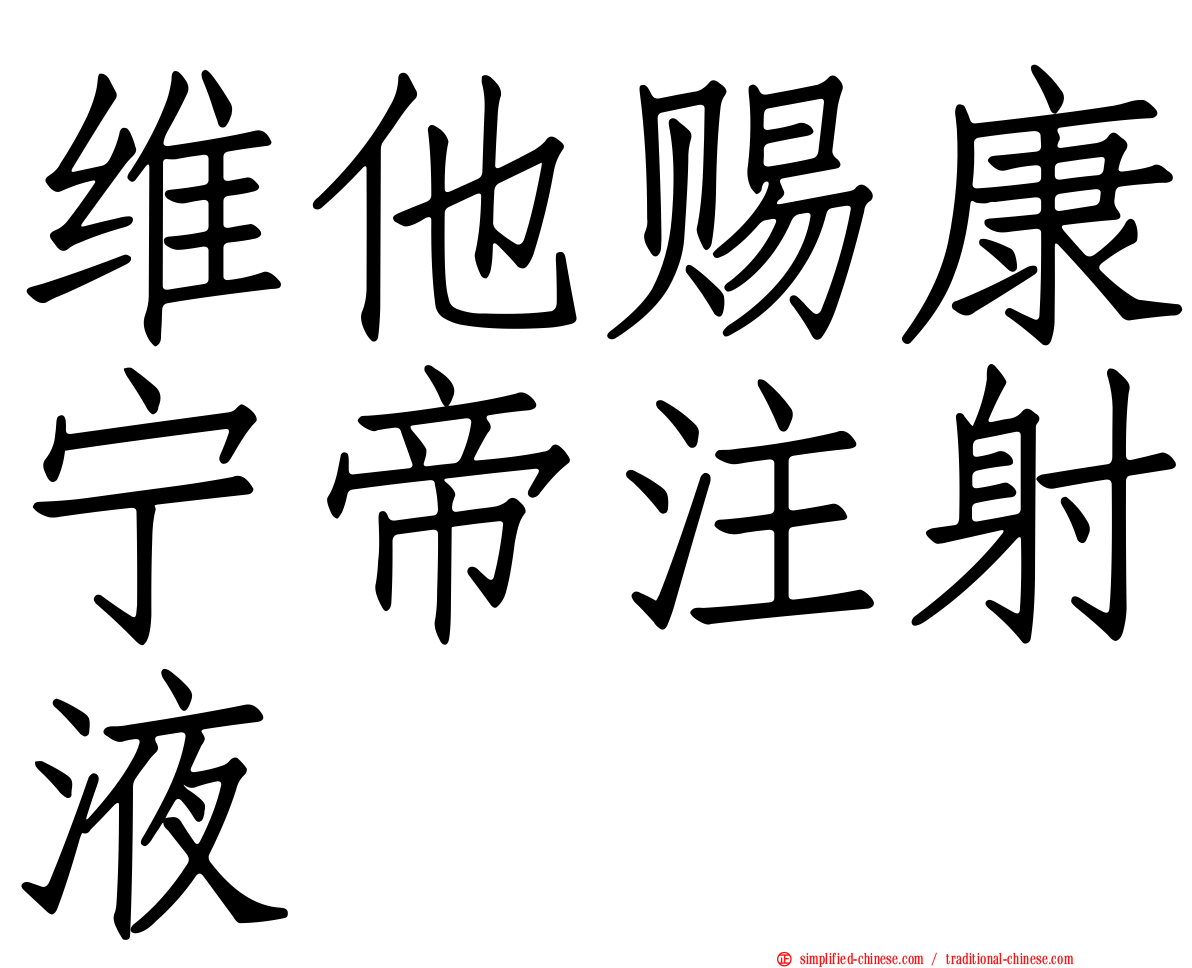 维他赐康宁帝注射液