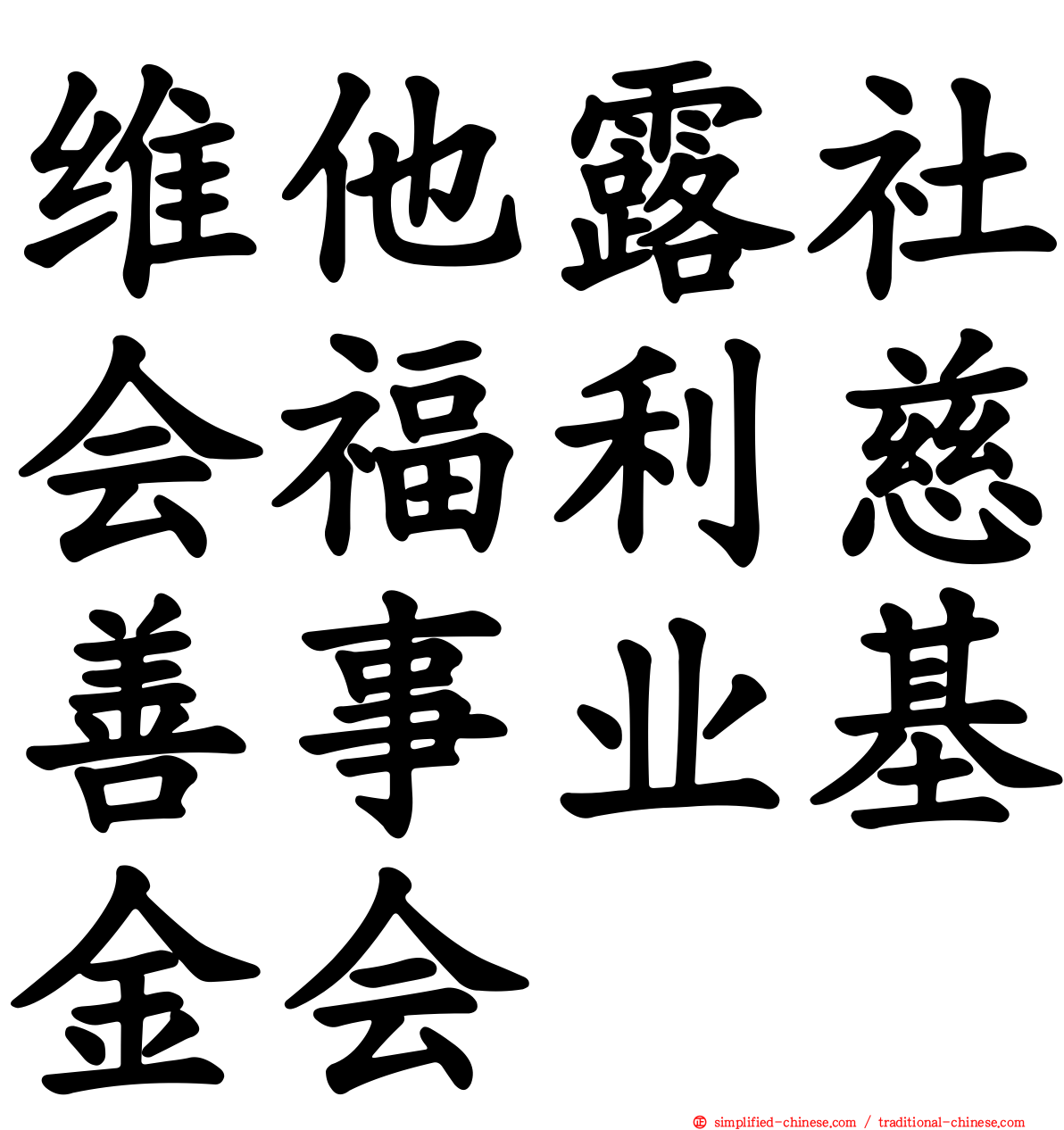 维他露社会福利慈善事业基金会