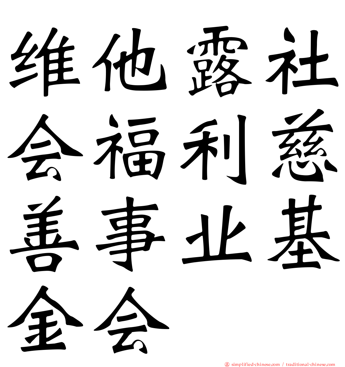 维他露社会福利慈善事业基金会