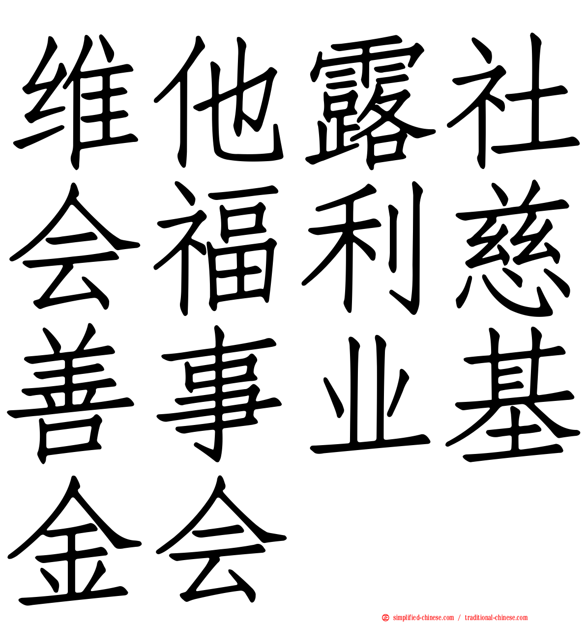 维他露社会福利慈善事业基金会