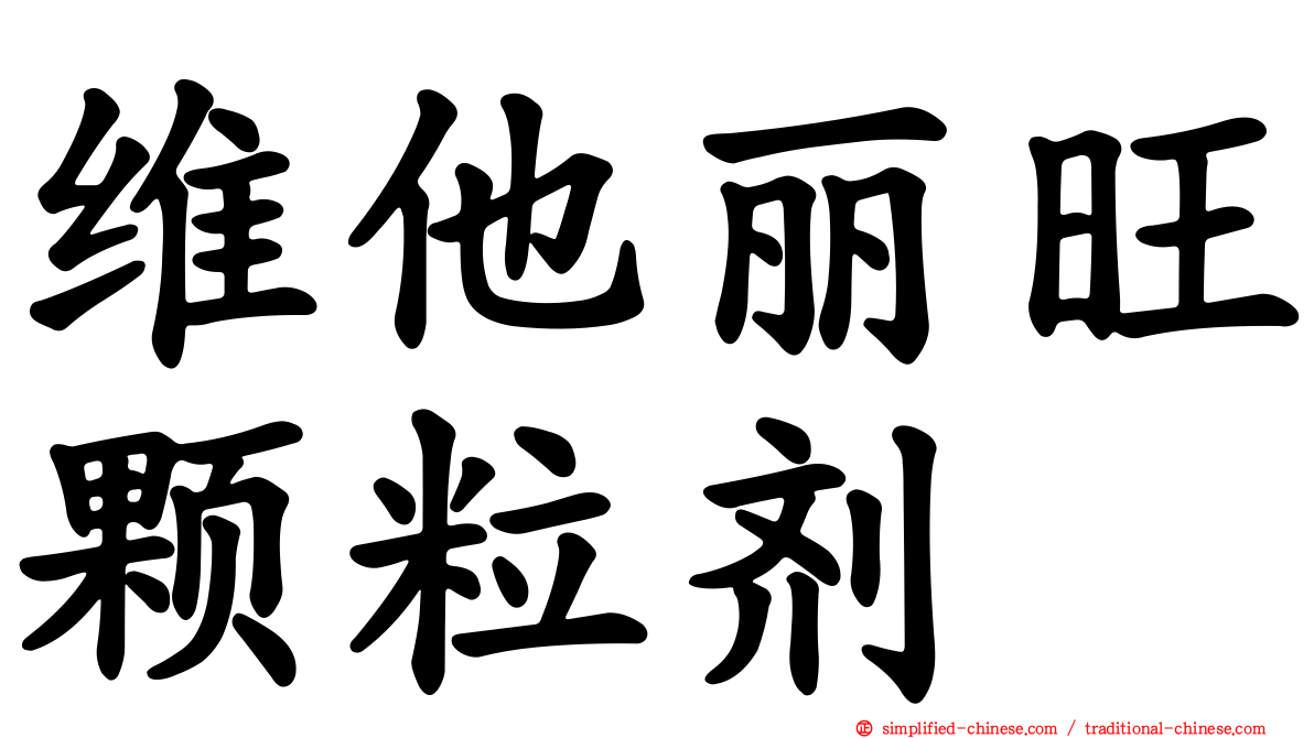 维他丽旺颗粒剂
