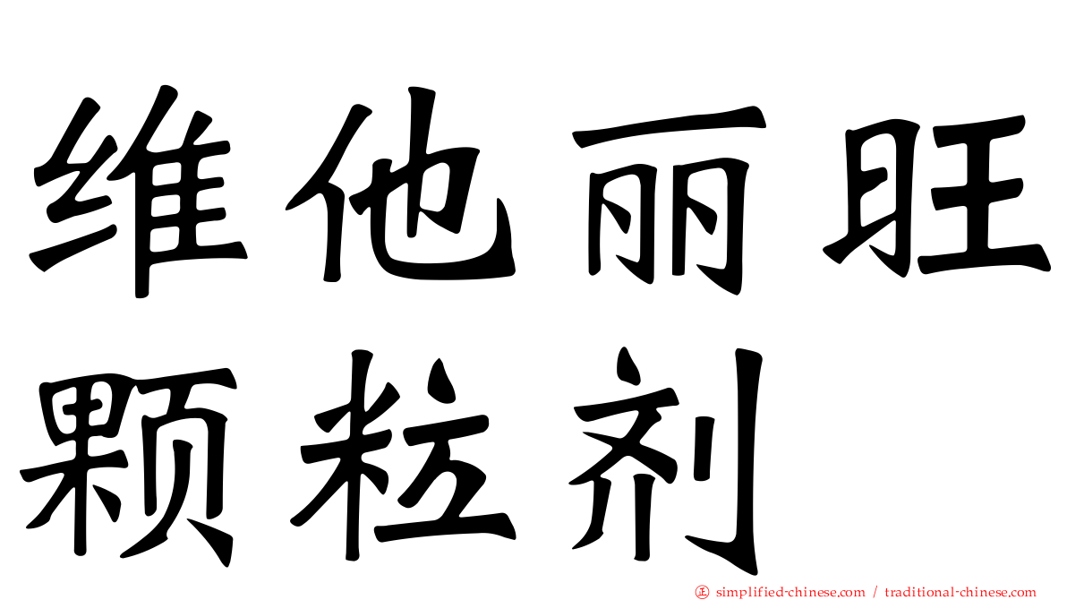 维他丽旺颗粒剂