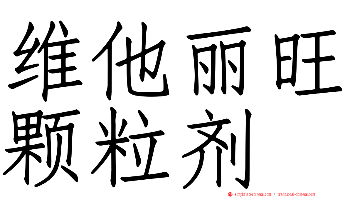 维他丽旺颗粒剂