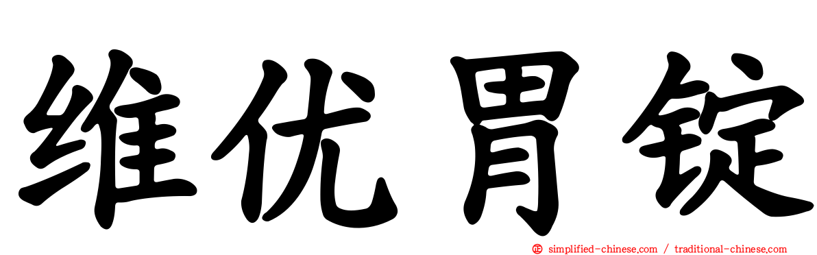 维优胃锭