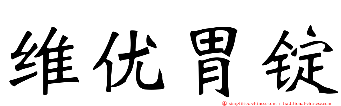 维优胃锭