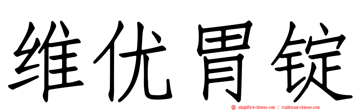维优胃锭