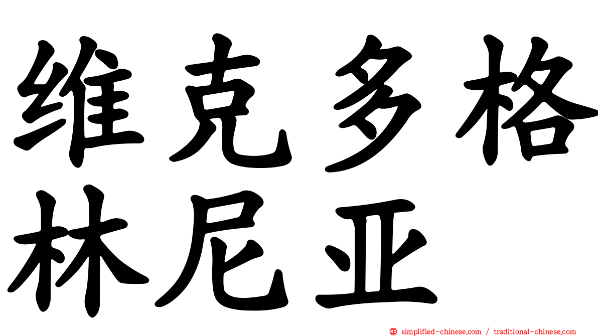 维克多格林尼亚