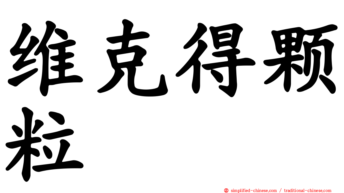 维克得颗粒
