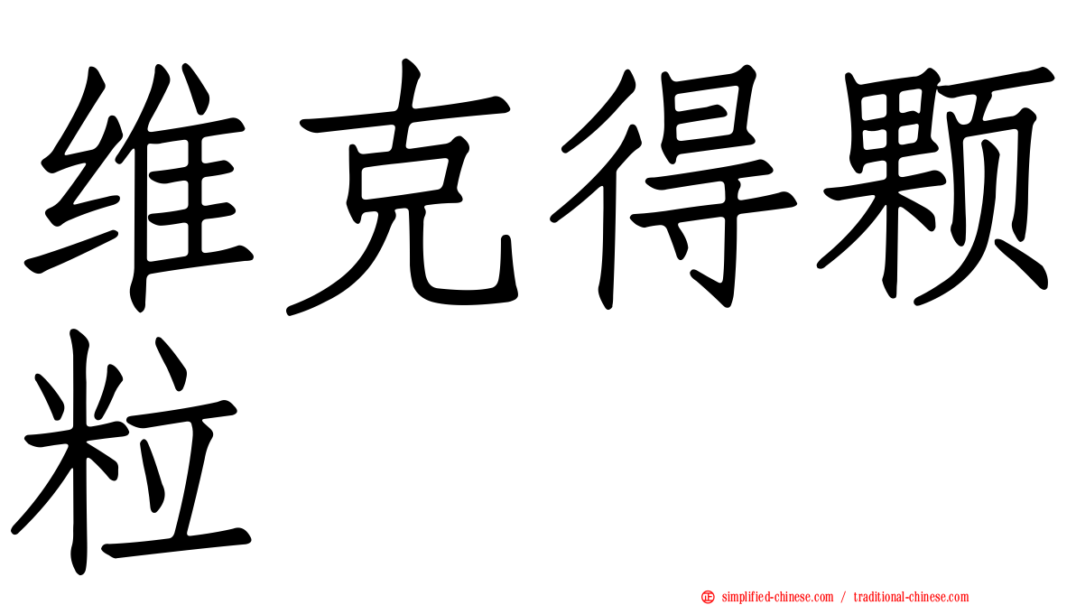 维克得颗粒