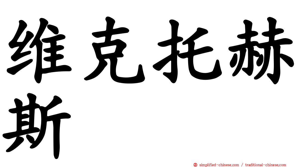 维克托赫斯