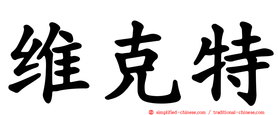 维克特