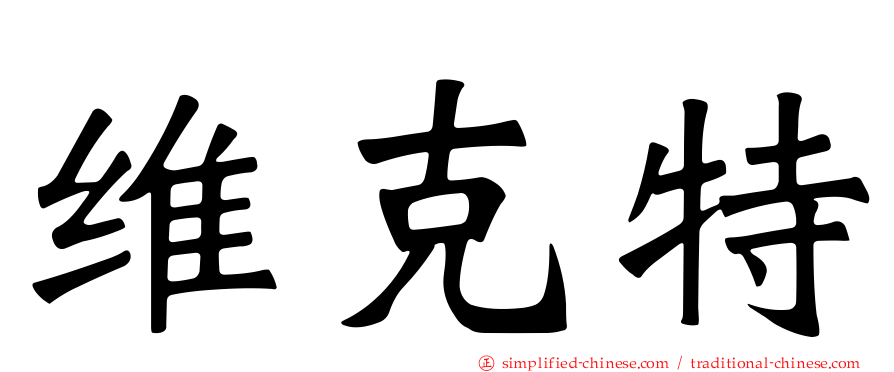 维克特