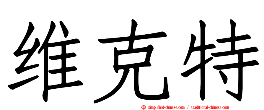 维克特