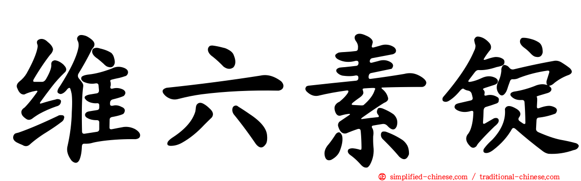 维六素锭