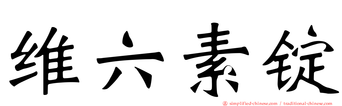 维六素锭