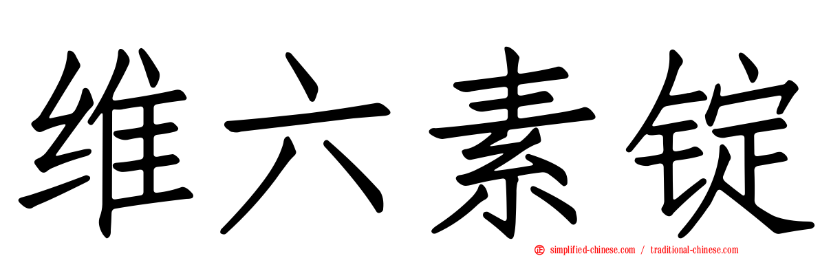维六素锭