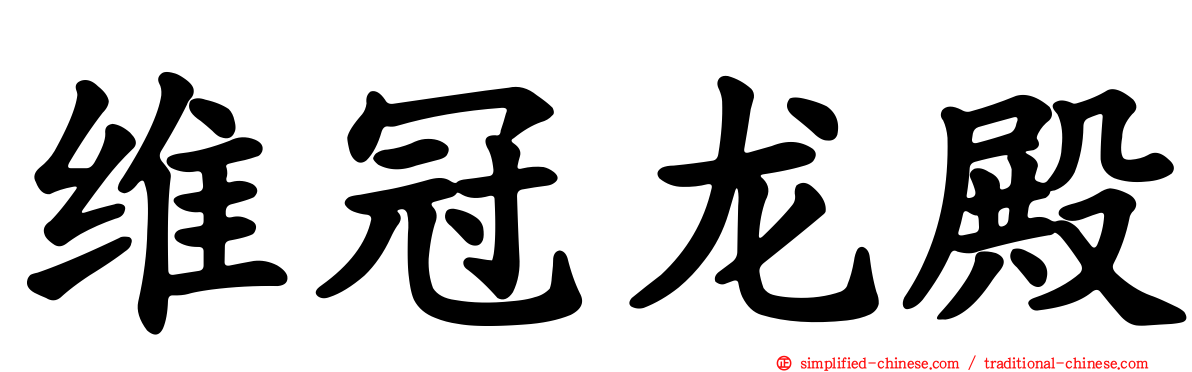 维冠龙殿