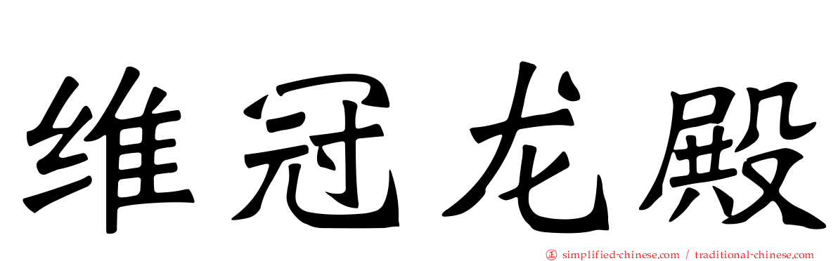 维冠龙殿