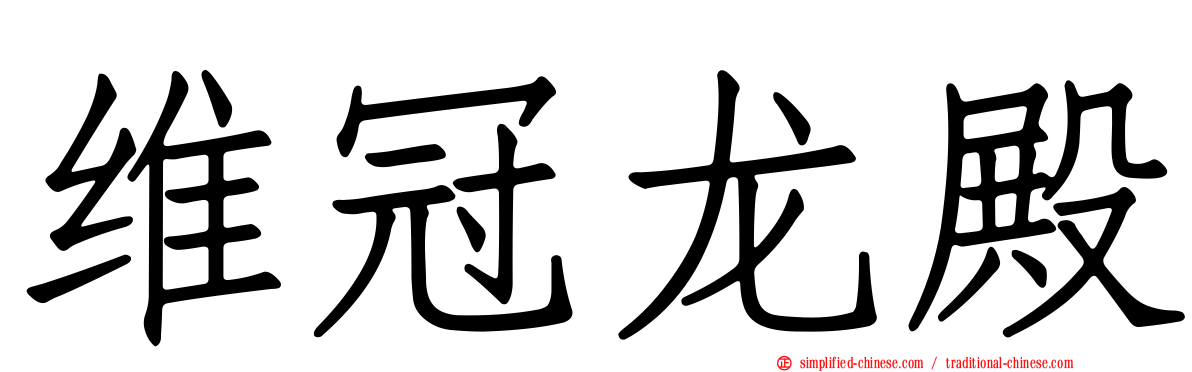 维冠龙殿