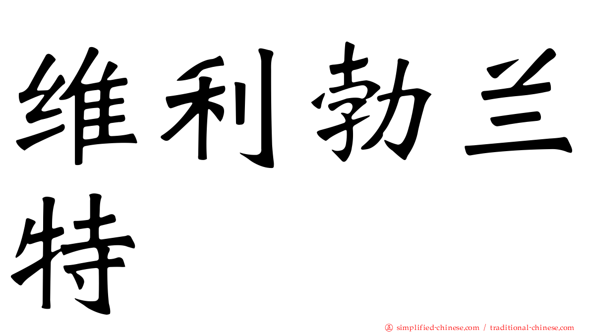 维利勃兰特