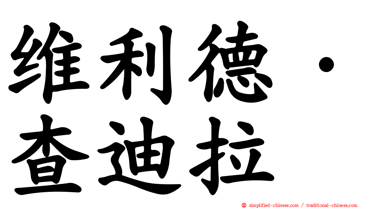 维利德·查迪拉