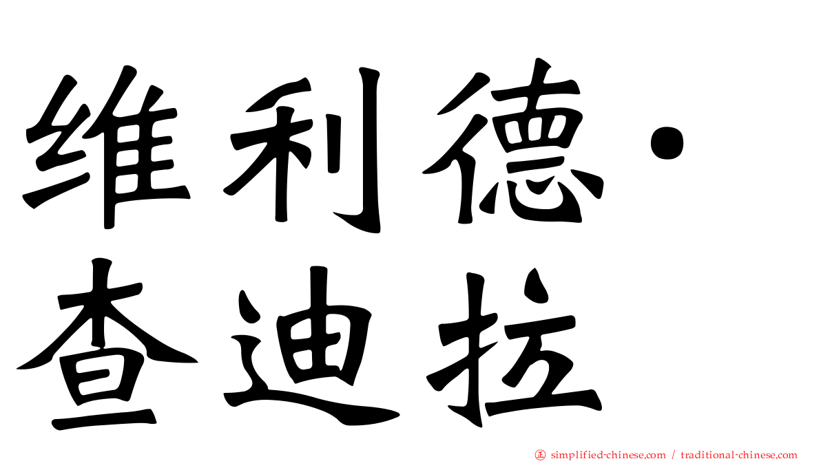 维利德·查迪拉