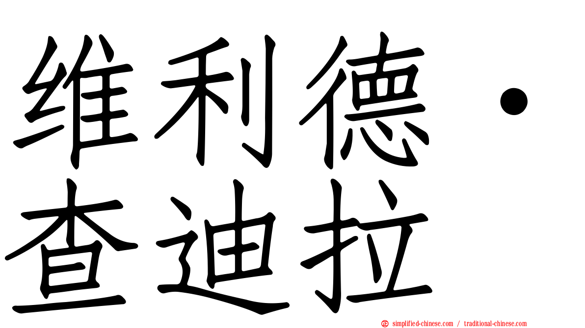 维利德·查迪拉