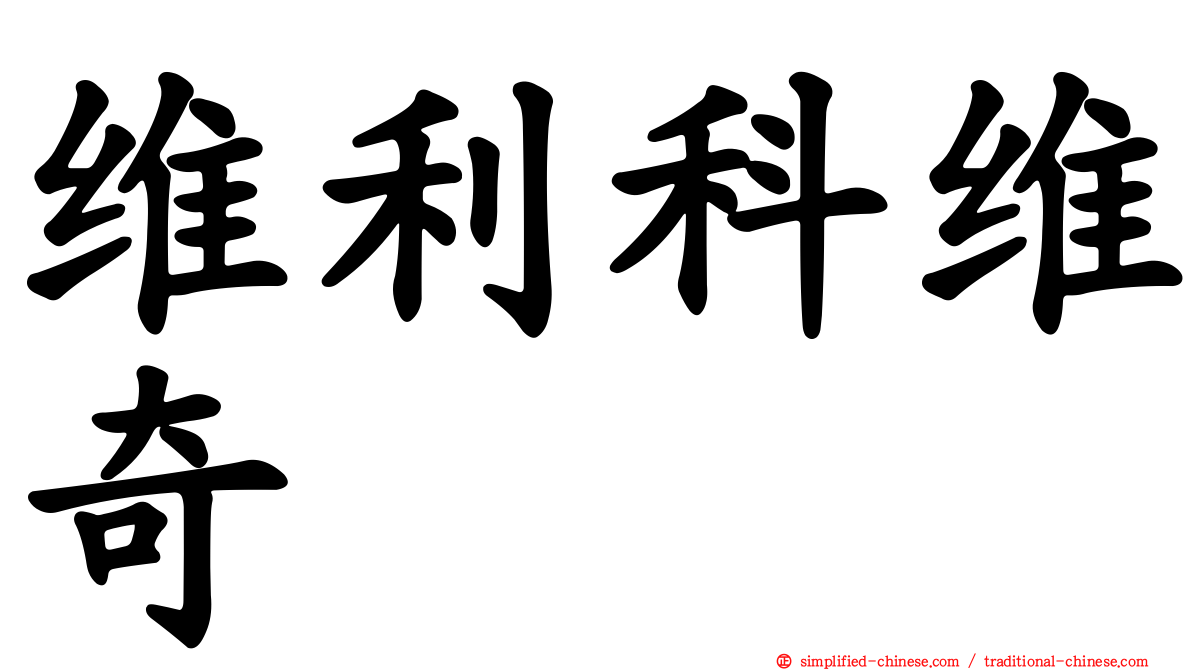 维利科维奇